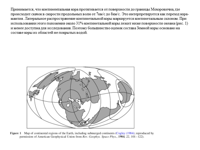 Принимаетcя, что континентальная кора протягивается от поверхности до границы Мохоровичиа, где происходит скачок в